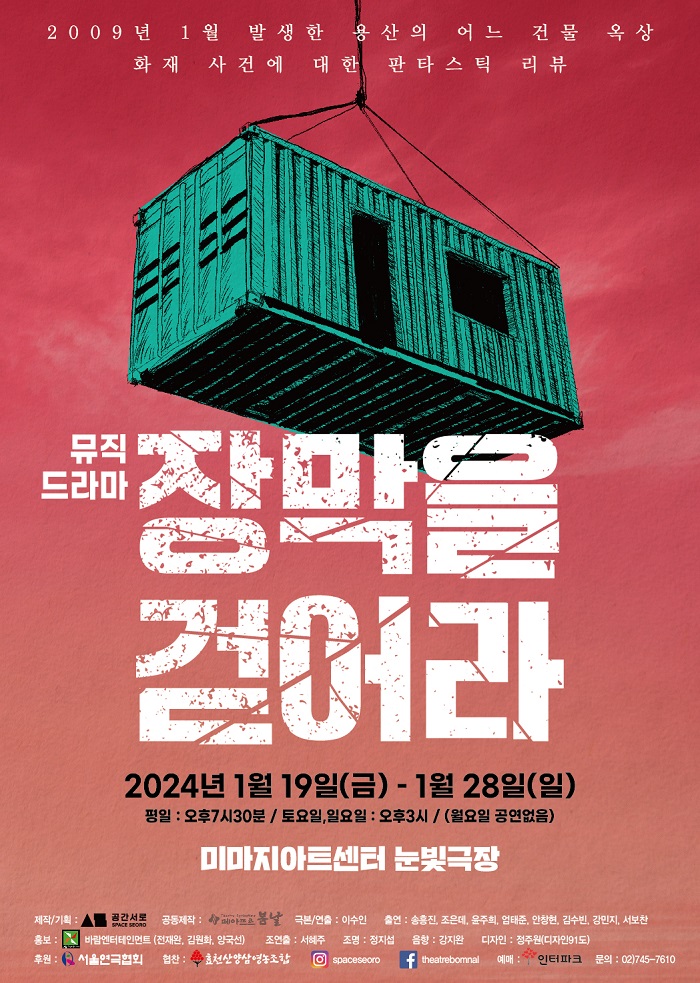 뮤직 드라마 <장막을 걷어라>