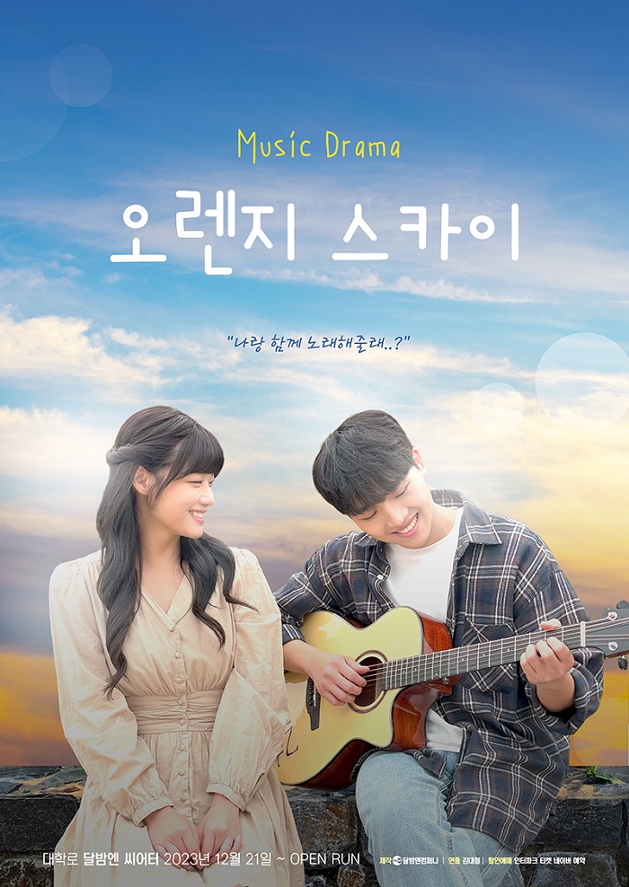 뮤직드라마 <오렌지 스카이>