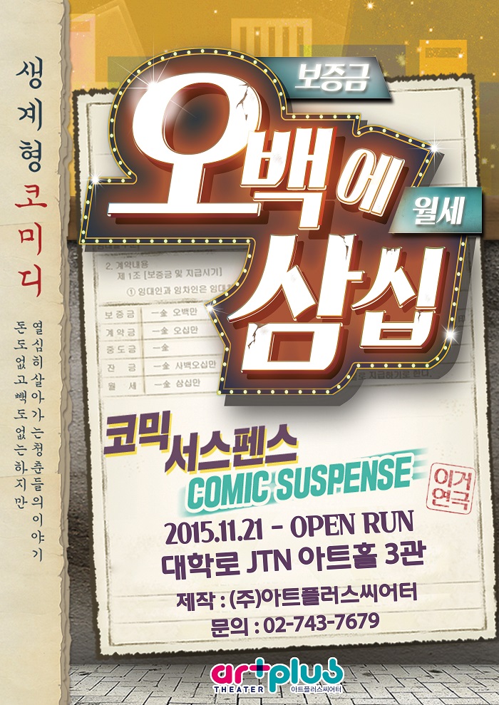 연극 <오백에 삼십>