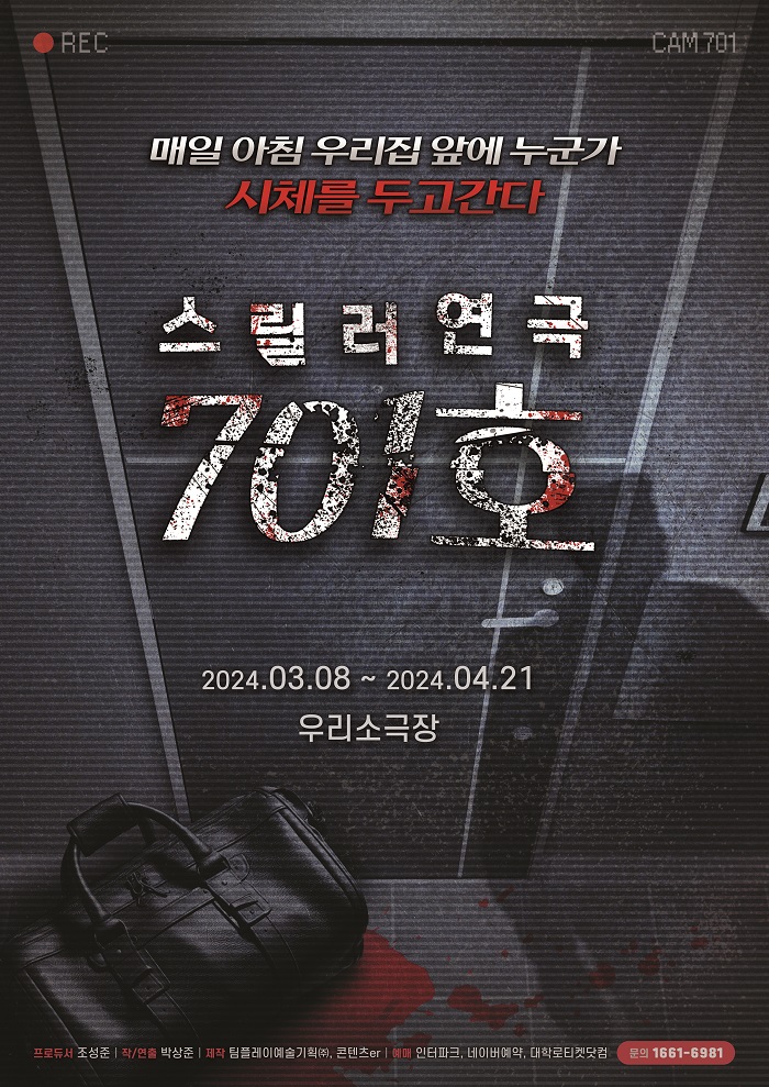 스릴러 연극 <701호>