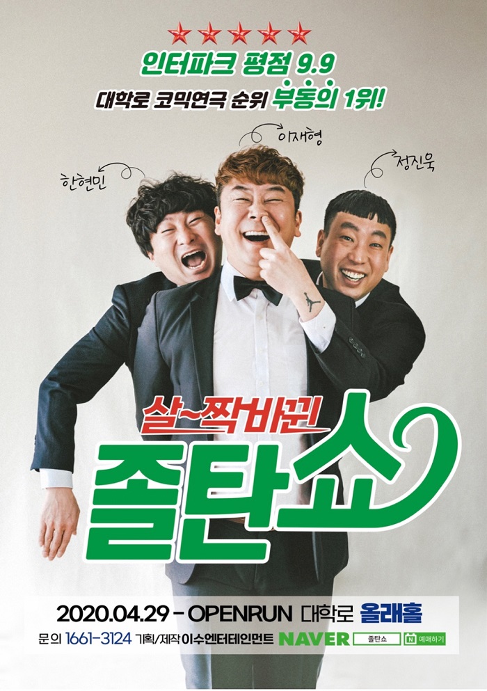 코믹연극 살~짝 바뀐 <졸탄쇼>