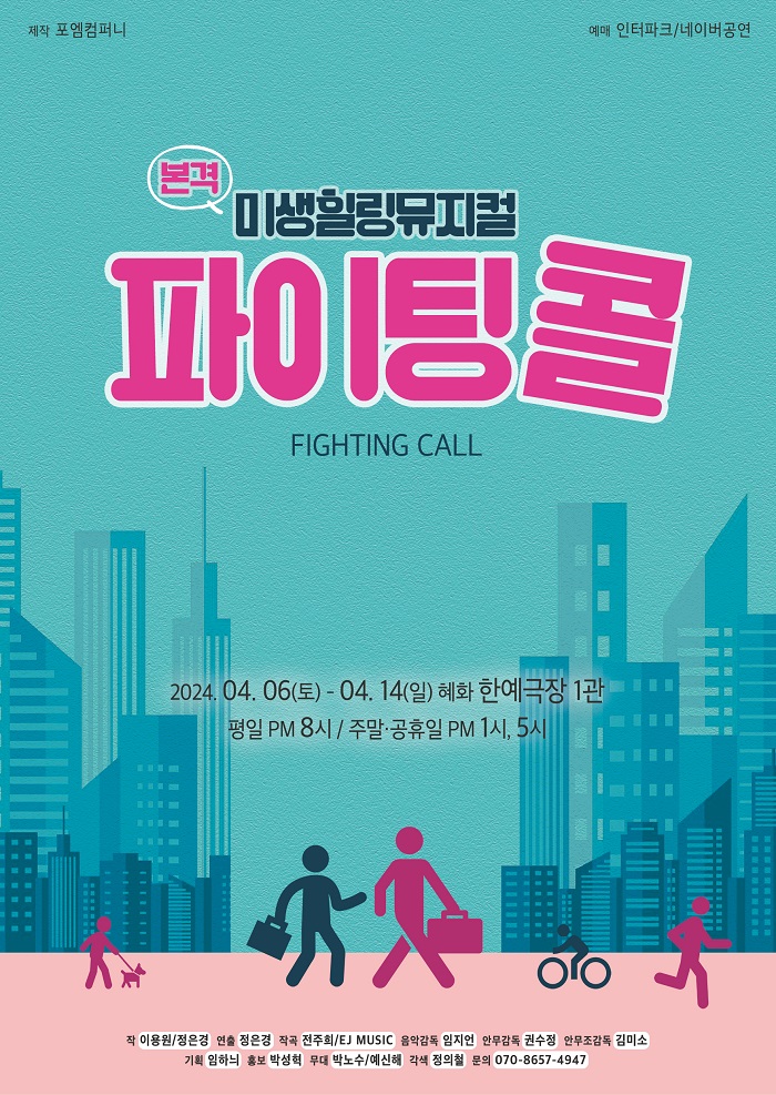창작뮤지컬 <파이팅콜>
