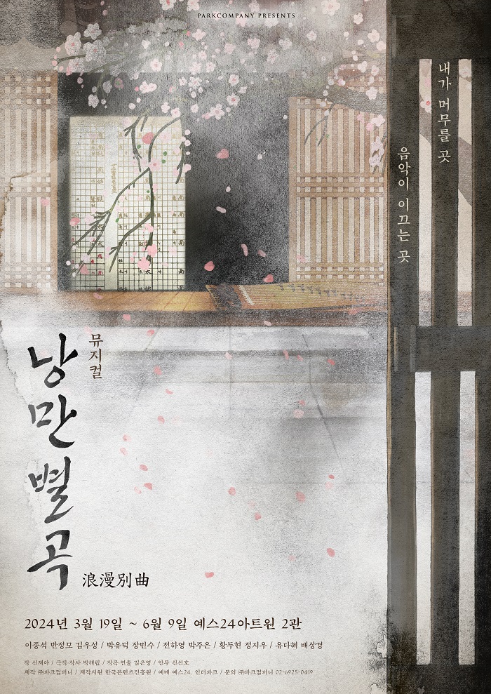 뮤지컬 <낭만별곡>