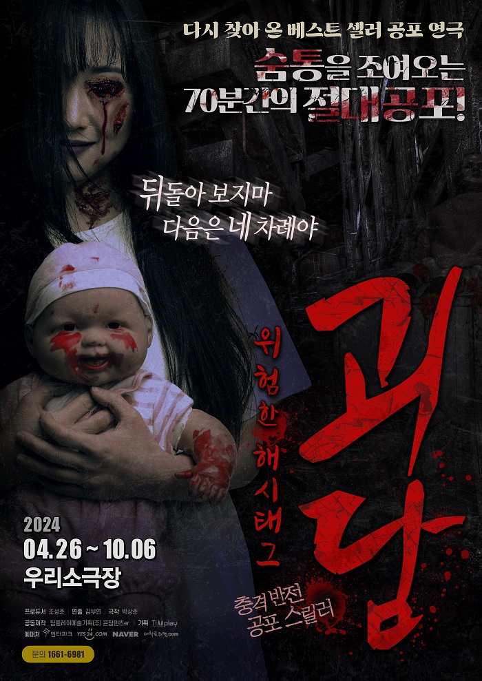 연극 <괴담: 위험한 해시태그>