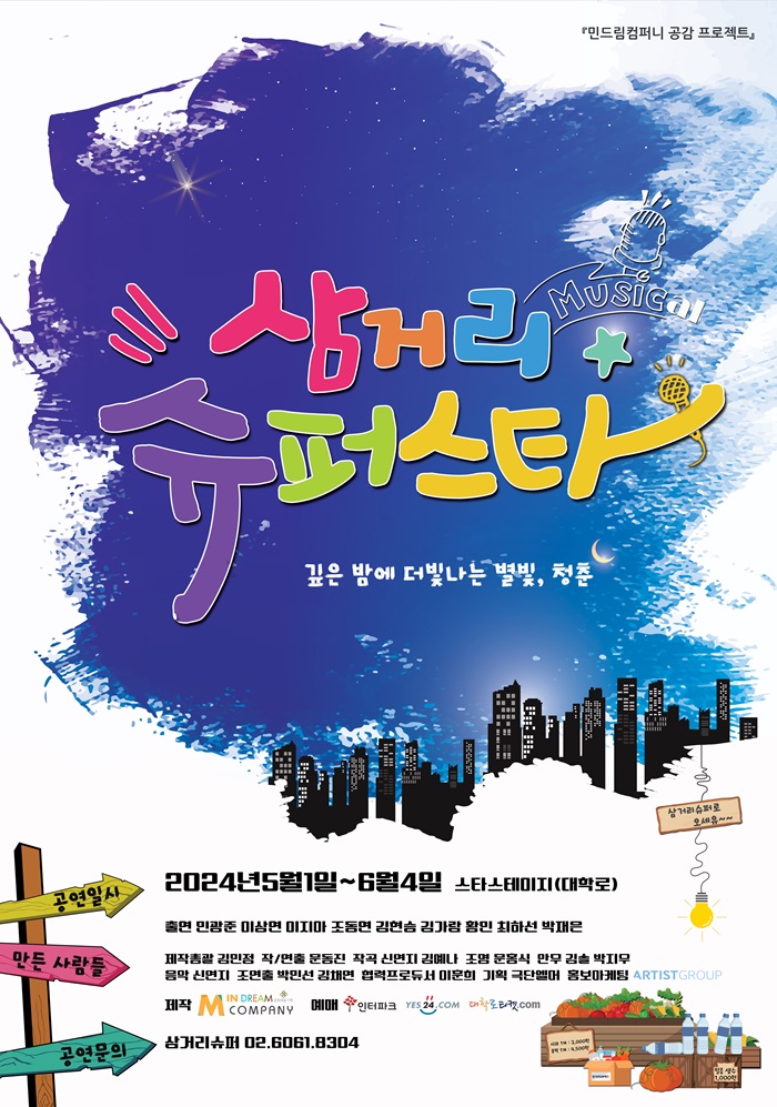 삼거리 슈퍼스타