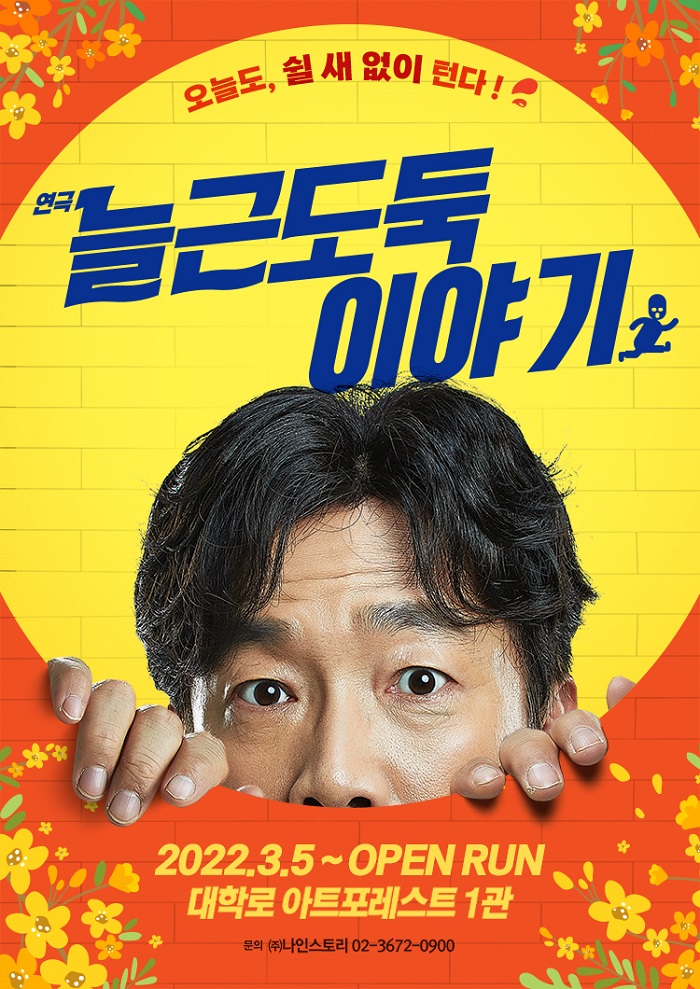 2024년 야간 공연 관람권_<늘근도둑이야기>