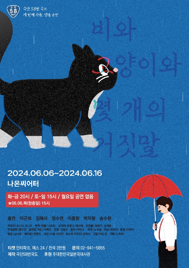2024년 야간 공연 관람권_<비와 고양이와 몇 개의 거짓말>