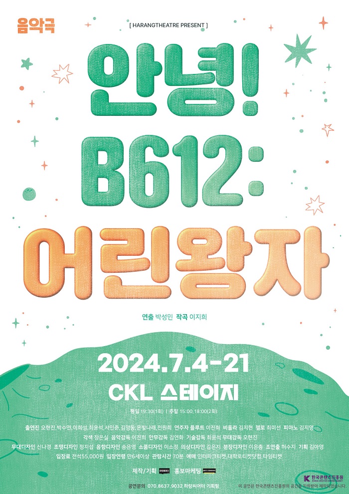 음악극 <안녕! B612 : 어린왕자>