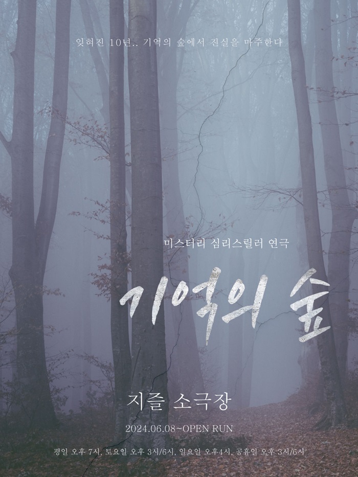 연극 <기억의 숲>