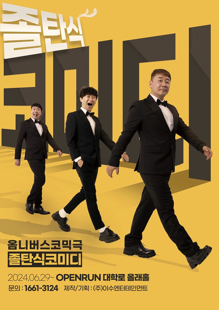 옴니버스코믹극 <졸탄식코미디>