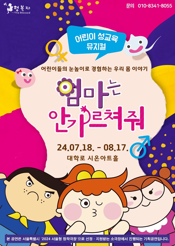 어린이 성교육 뮤지컬 <엄마는 안 가르쳐 줘>