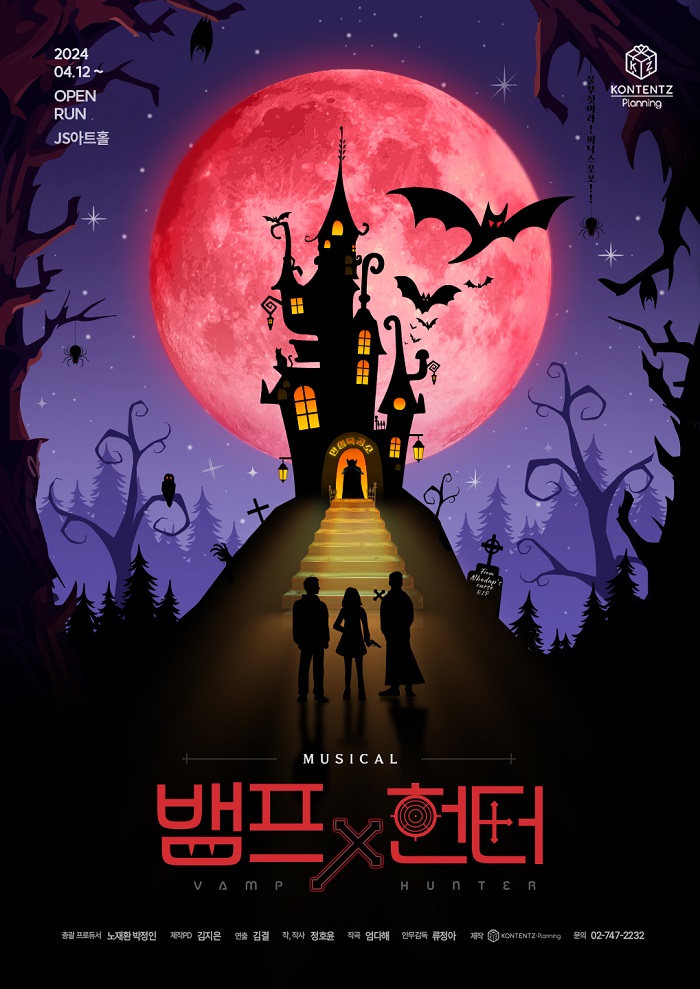 뮤지컬 <뱀프X헌터 : 울부짖어라! 피닉스 포포!!>
