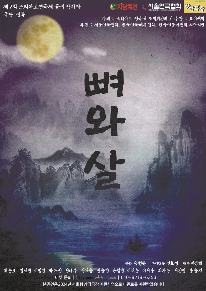 제2회 스타아트연극제 경연작 <뼈와 살>