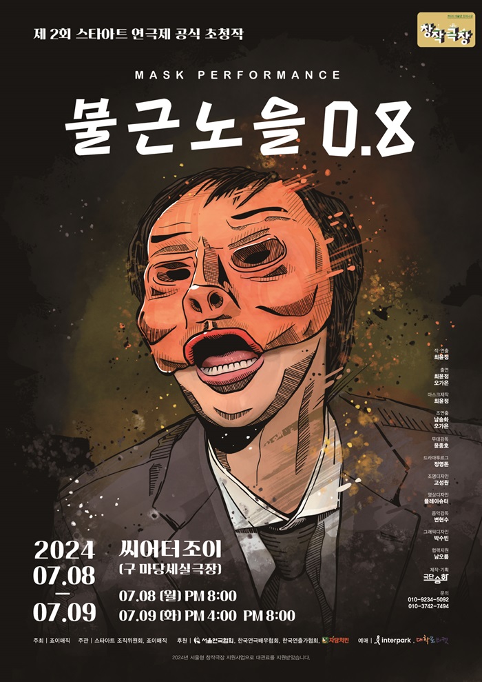 제2회 스타아트연극제 초청작 <불근노을 0.8>