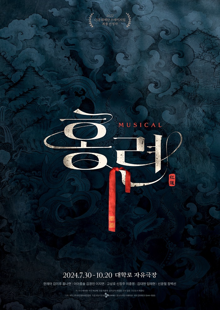 2024년 야간 공연 관람권_뮤지컬 <홍련>