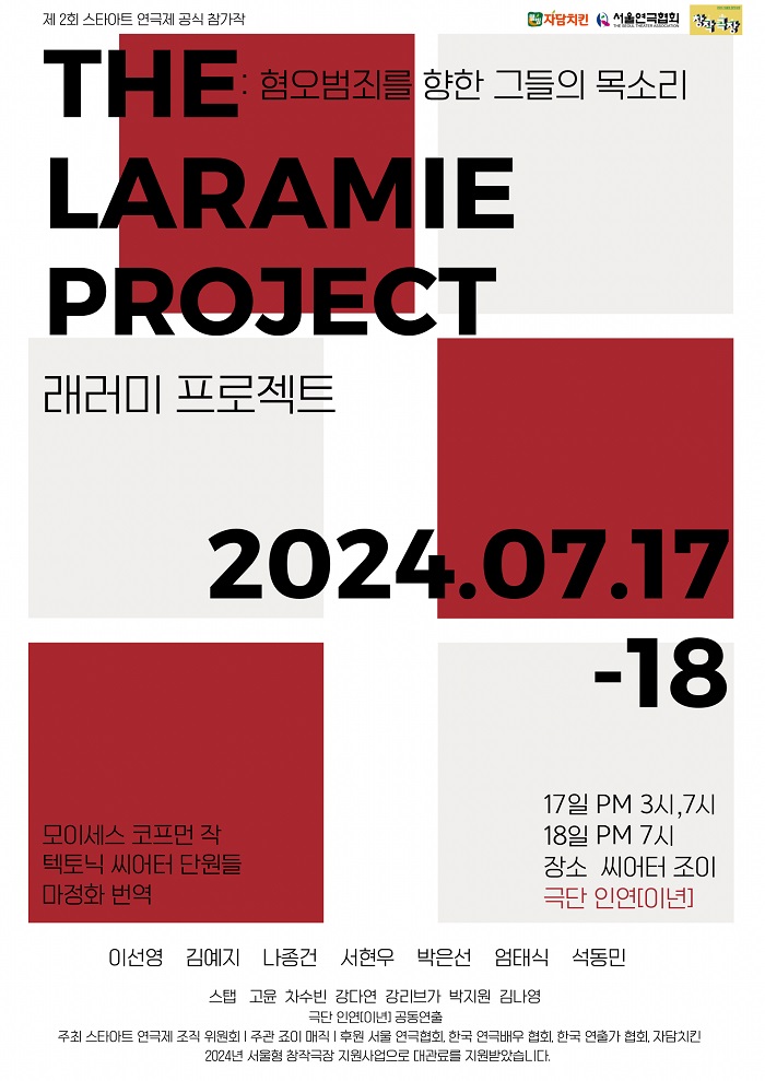 제2회 스타아트연극제 경연작 <래러미 프로젝트>