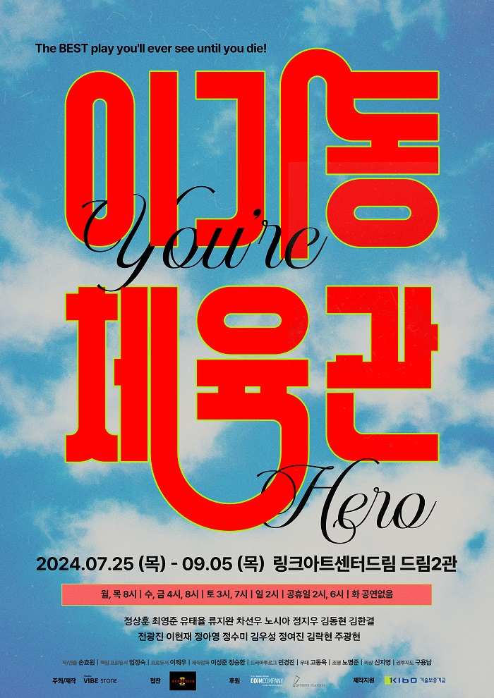 2024년 야간 공연 관람권_연극 <이기동 체육관>