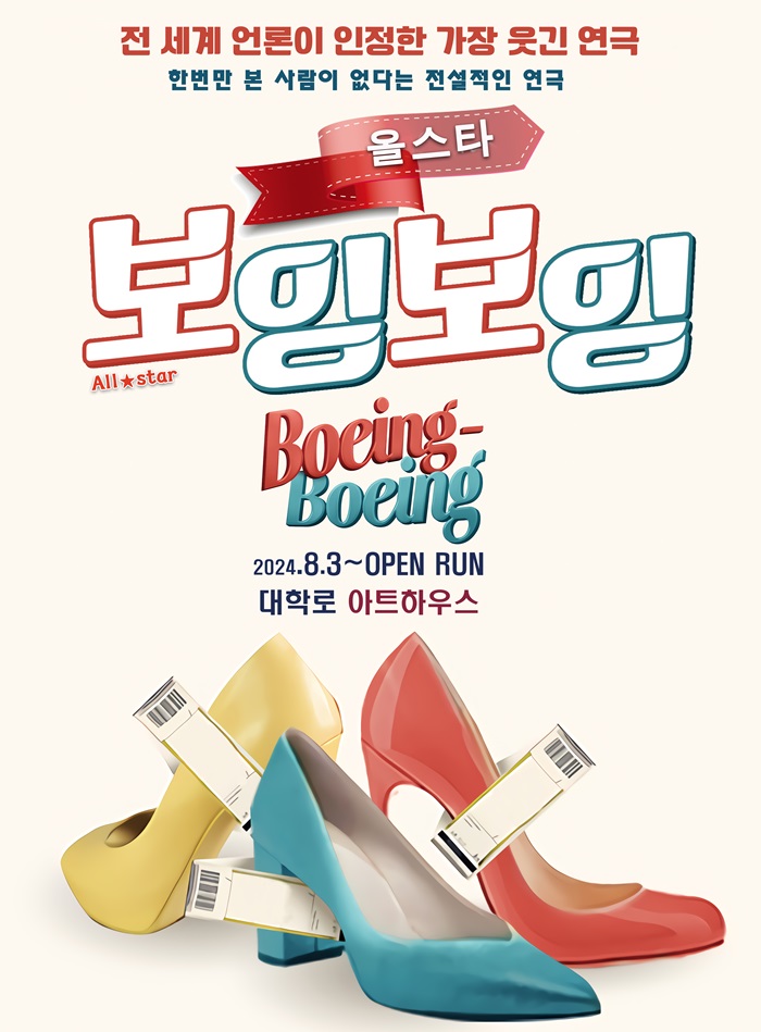 올스타 보잉보잉