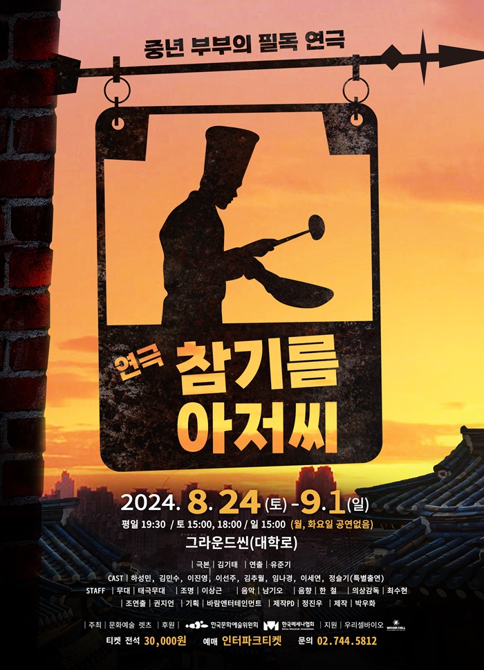 연극 <참기름 아저씨>