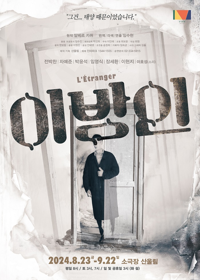 2024년 야간 공연 관람권_<이방인>