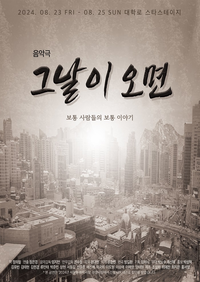 음악극 <그날이 오면>