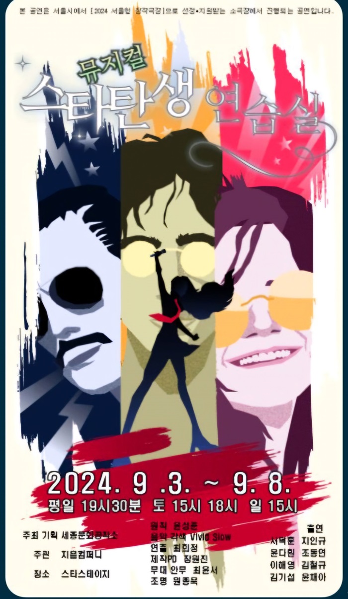 뮤지컬 <스타탄생연습실>