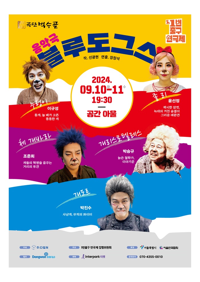 제7회 1번출구 연극제 <블루도그스>