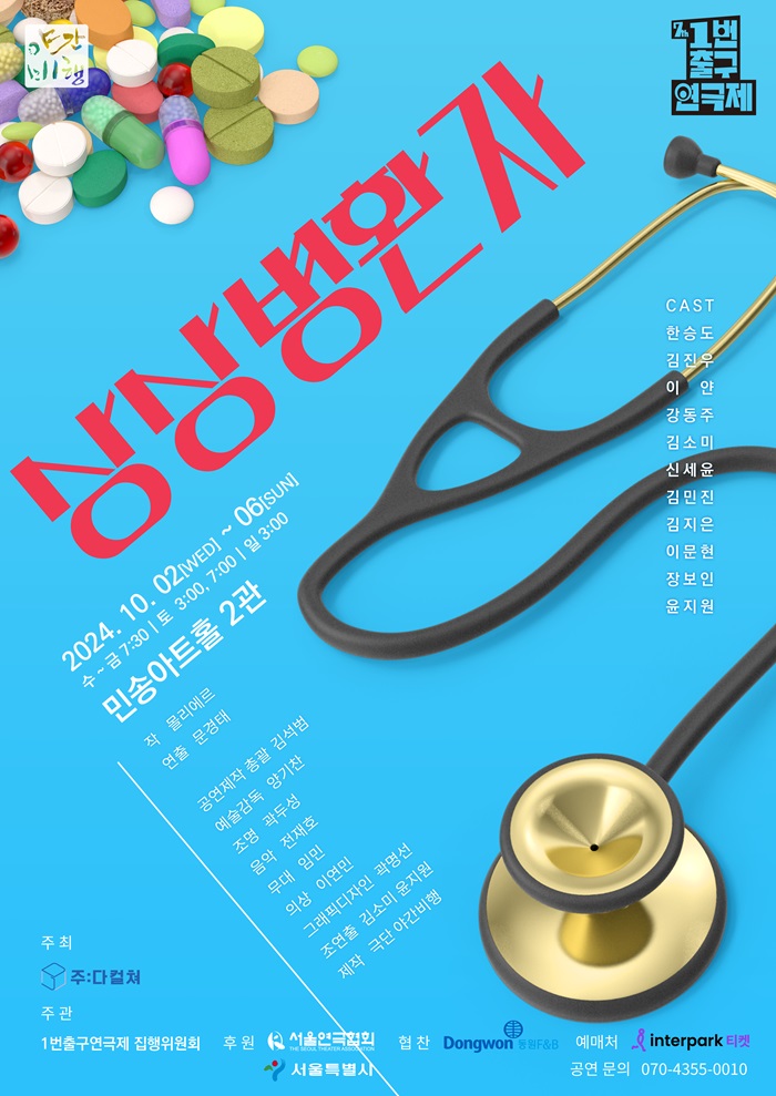 제7회 1번출구 연극제 <상상병 환자>