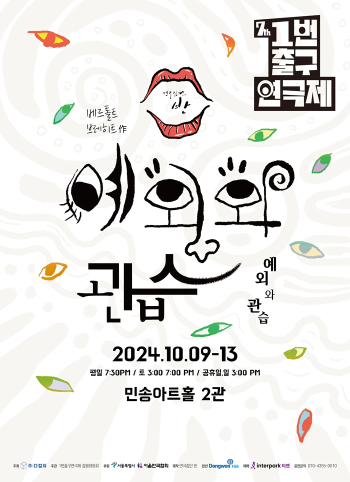 제7회 1번출구 연극제 <예외와 관습>