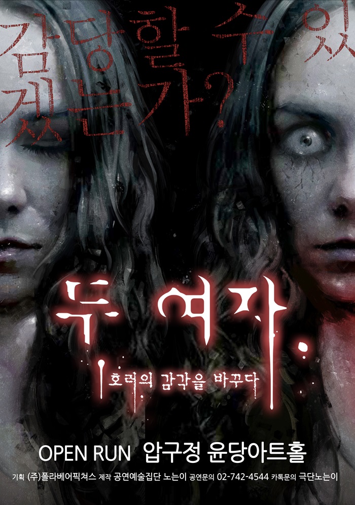 연극 두여자 - 서울(압구정)