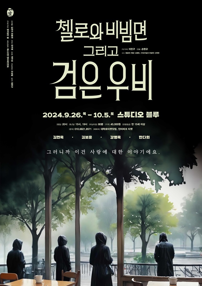 2024년 야간 공연 관람권_<첼로와 비빔면, 그리고 검은 우비>