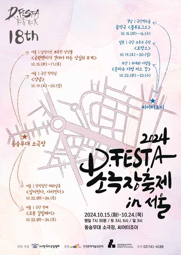 2024 D.FESTA 소극장축제 in 서울 <로봇 갈릴레이>,<살아진다, 사라진다>_서울