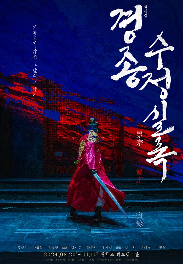 2024년 야간 공연 관람권_<경종수정실록>