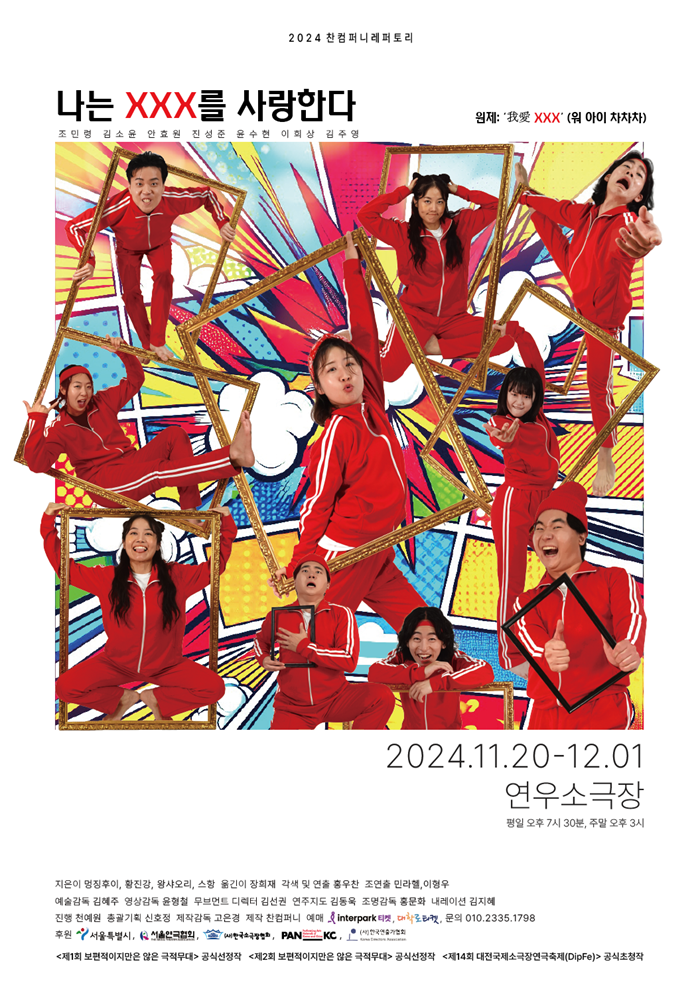 2024년 야간 공연 관람권_<나는 XXX를 사랑한다>