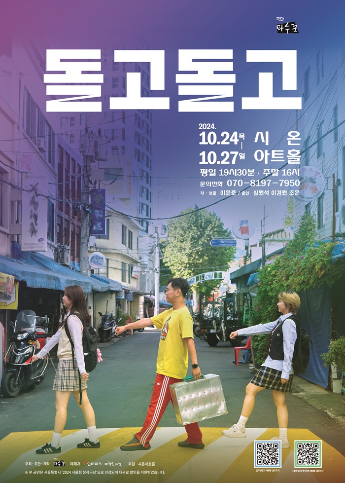 2024년 야간 공연 관람권_<돌고 돌고>