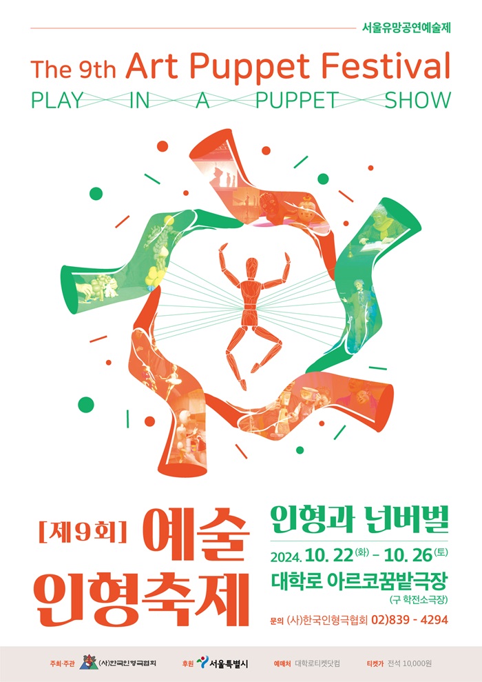 제9회 예술인형축제