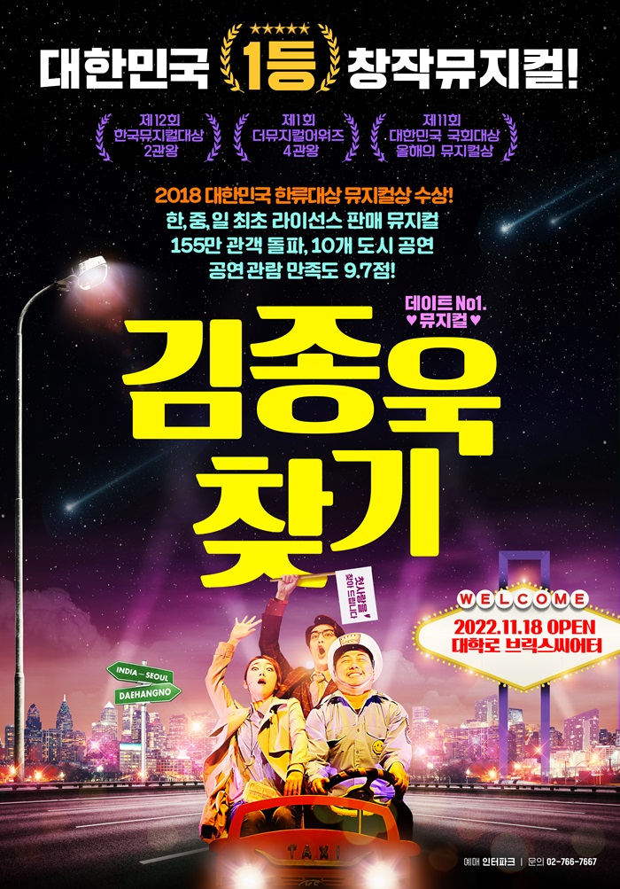 뮤지컬 <김종욱찾기>