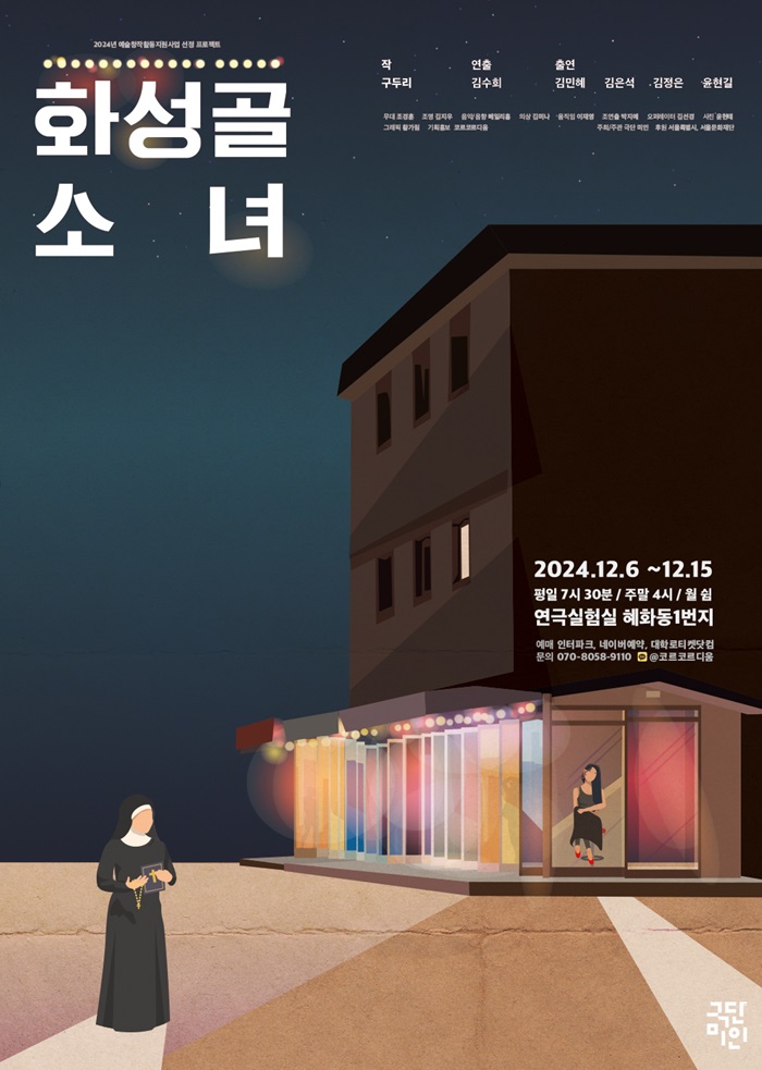 2024년 야간 공연 관람권_<화성골 소녀>