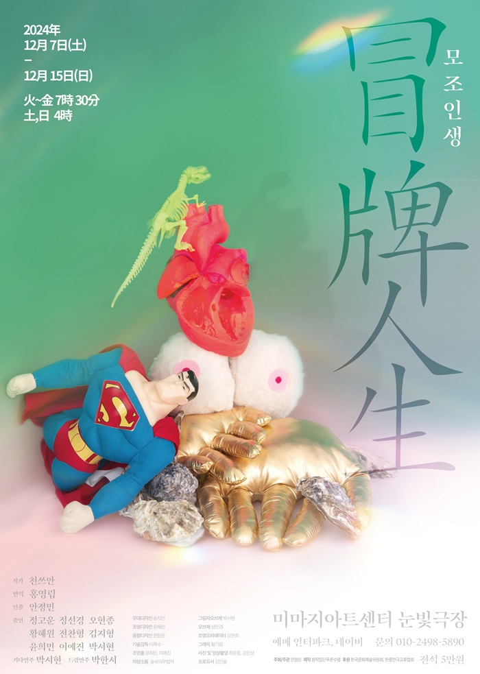 모조인생 冒牌人生