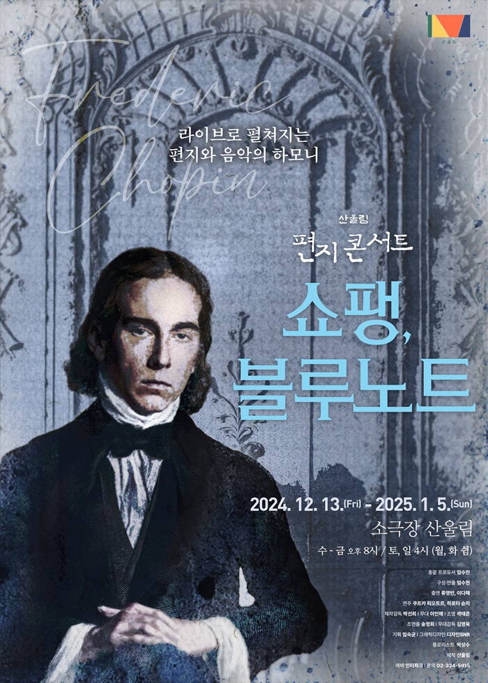 2024년 야간 공연 관람권_산울림 편지콘서트 <쇼팽, 블루노트>