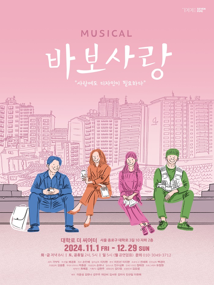 뮤지컬 <바보사랑>