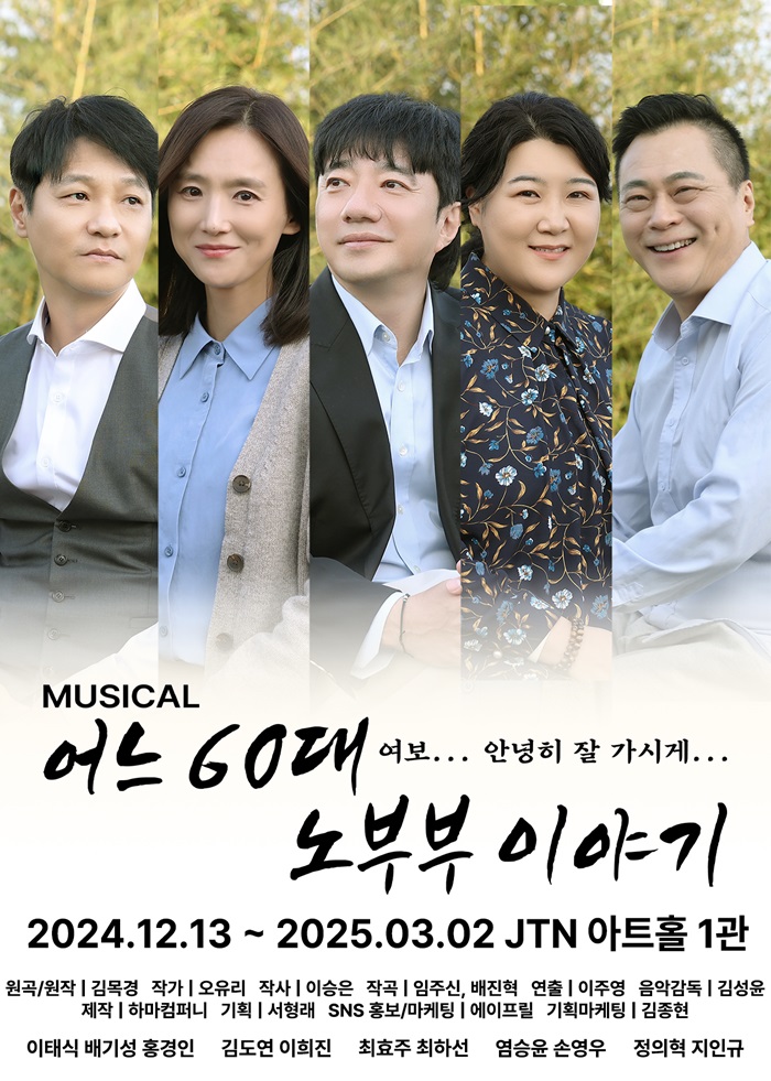 뮤지컬 <어느 60대 노부부 이야기>