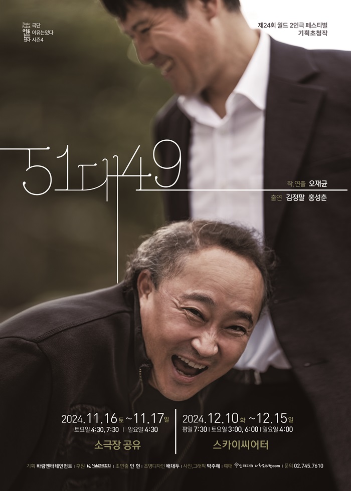 연극 <51대49>