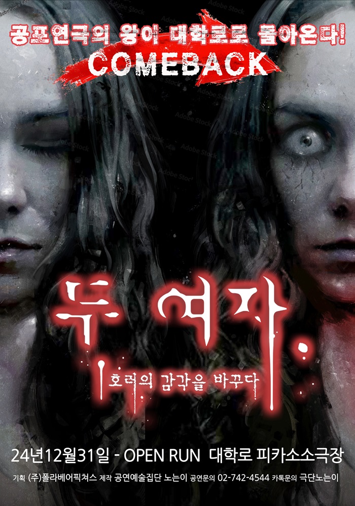 연극 두여자 - 대학로