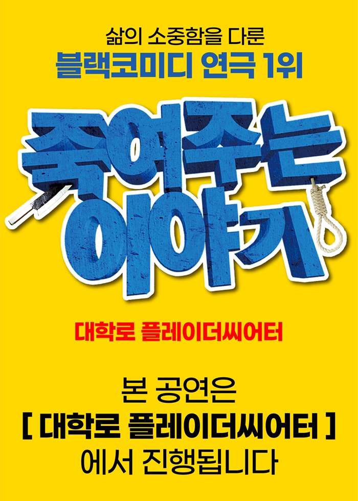 연극 <죽여주는 이야기> - 플레이더씨어터