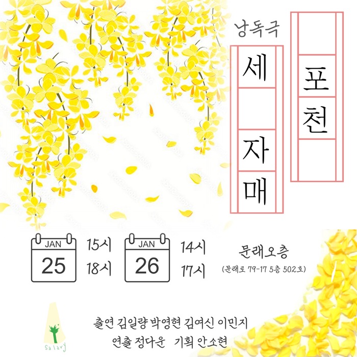 <낭독극> 포천 세자매