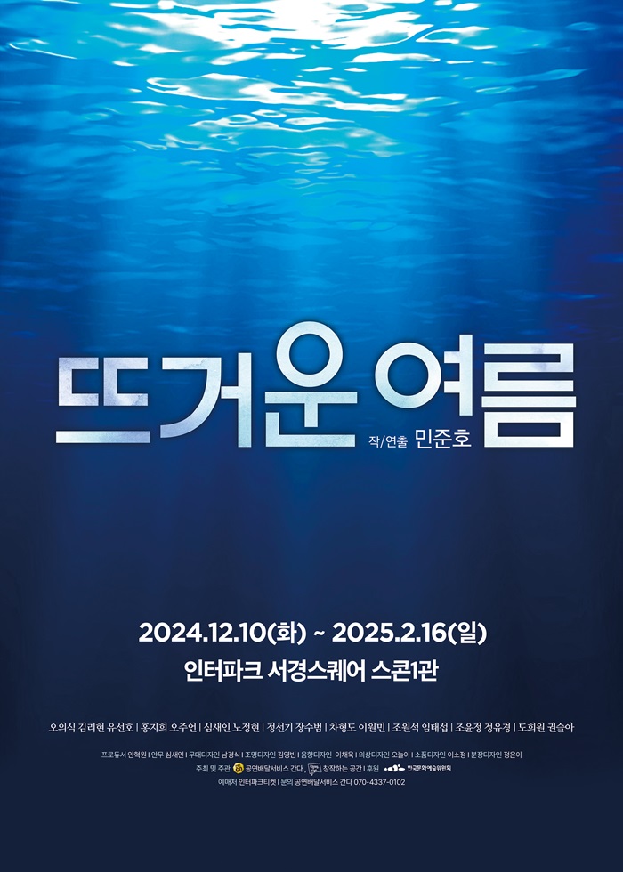 연극 <뜨거운 여름> : 공연배달서비스 간다 20주년 퍼레이드