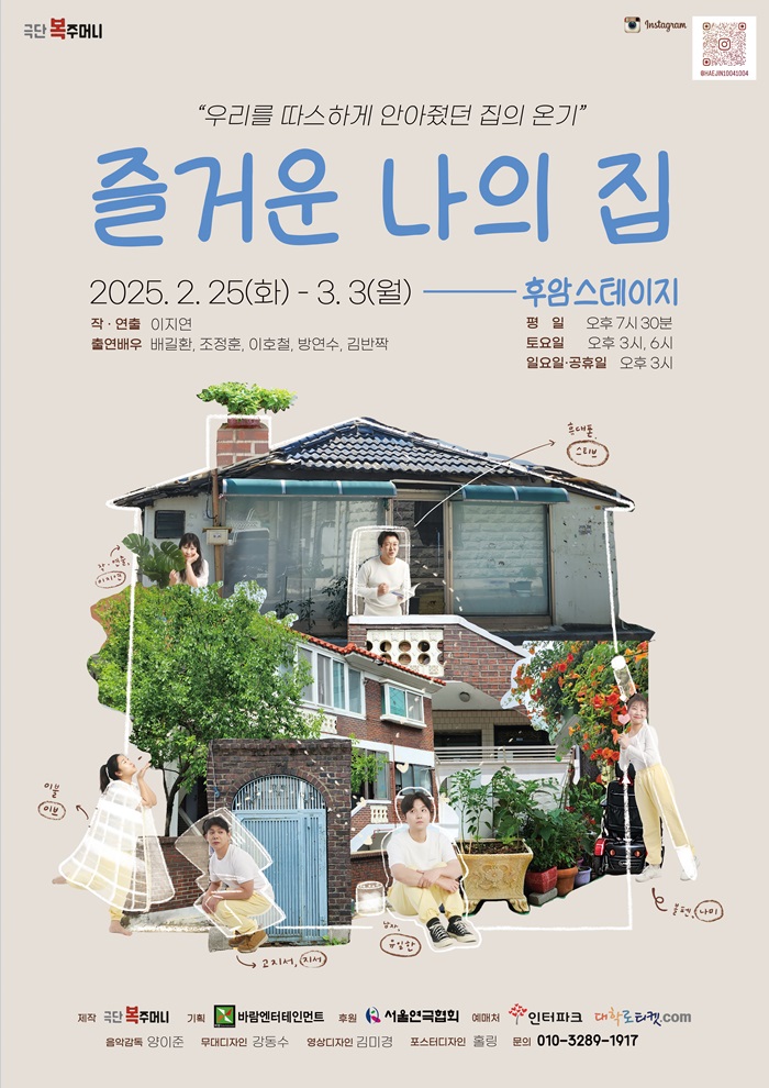 연극 <즐거운 나의 집>