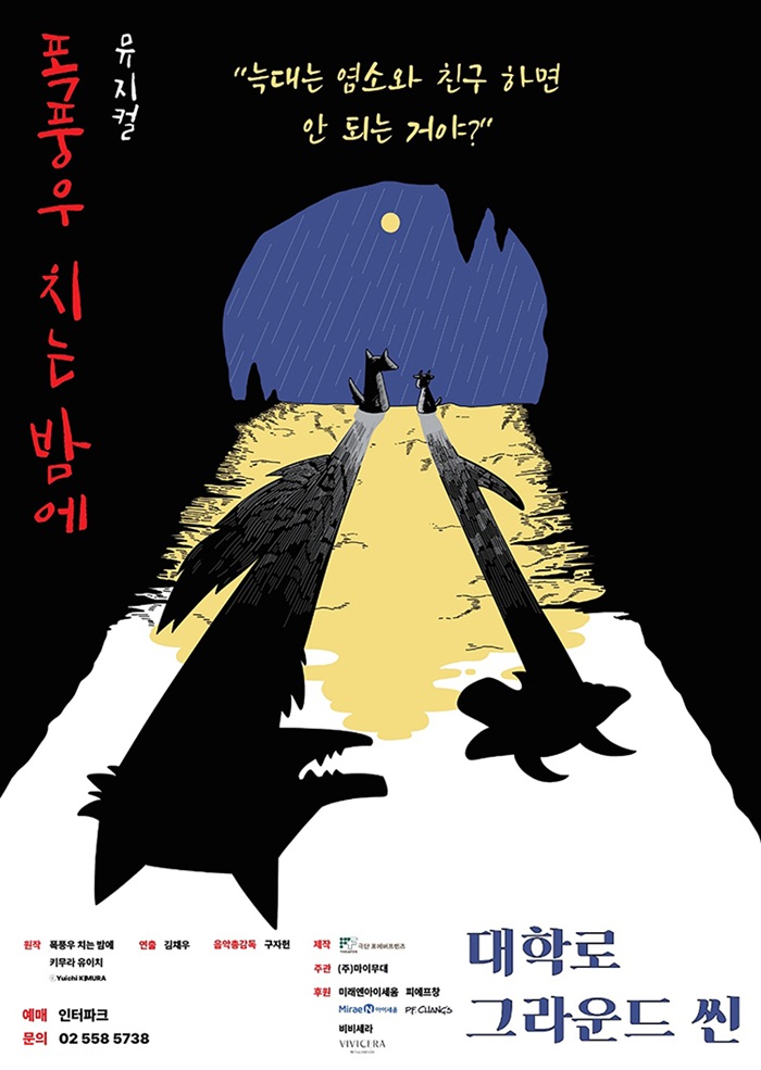 뮤지컬 폭풍우 치는 밤에