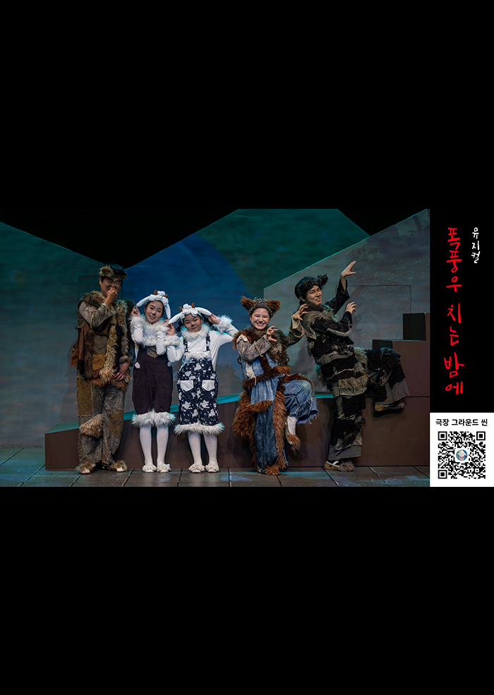 뮤지컬 폭풍우 치는 밤에